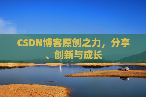 CSDN博客原创之力,分享、创新与成长
